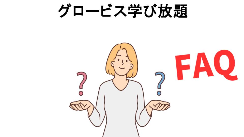 グロービス学び放題についてよくある質問【意味ない以外】